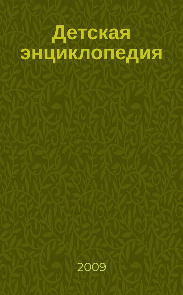 Детская энциклопедия : Познават. журн. для девочек и мальчиков. 2009, № 9 : Древняя Русь