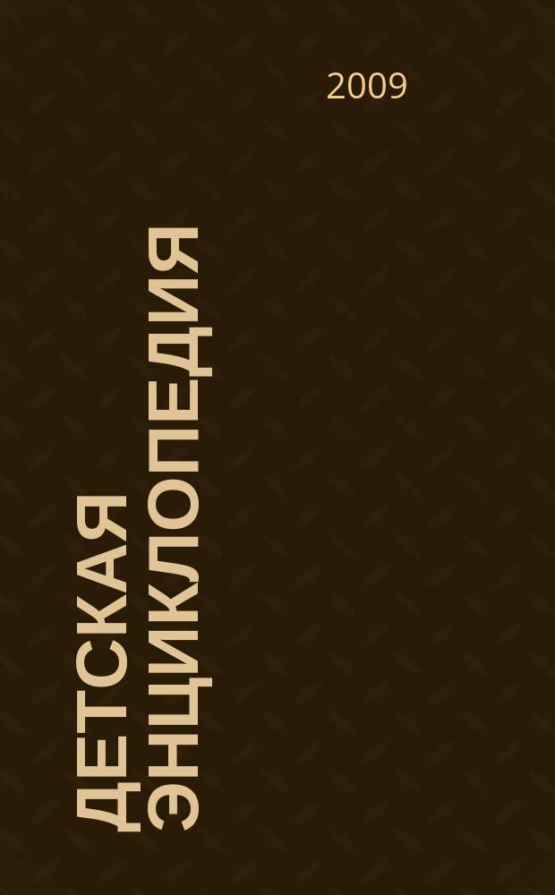 Детская энциклопедия : Познават. журн. для девочек и мальчиков. 2009, № 10 : Военные тайны
