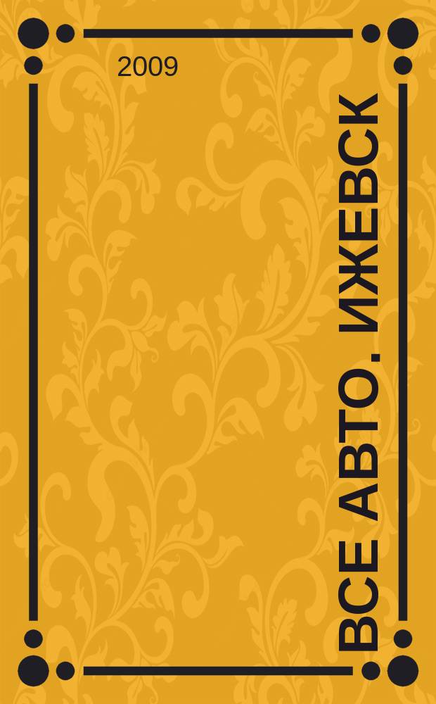 Все авто. Ижевск : рекламно-информационное издание. 2009, № 36 (110)