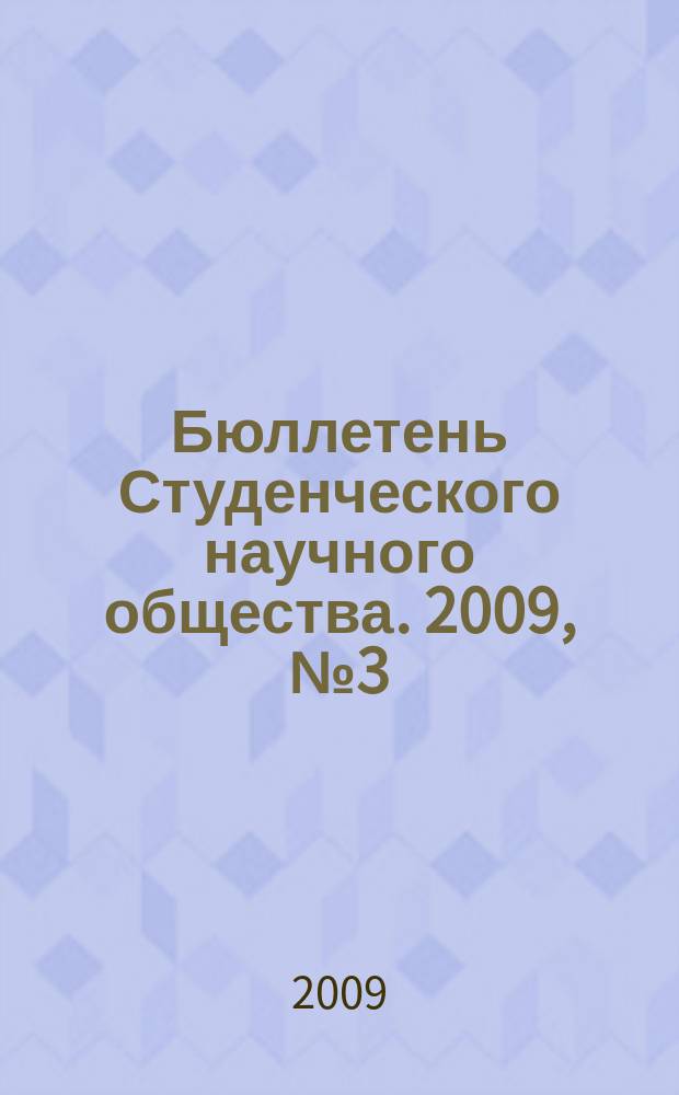 Бюллетень Студенческого научного общества. 2009, № 3 (26)
