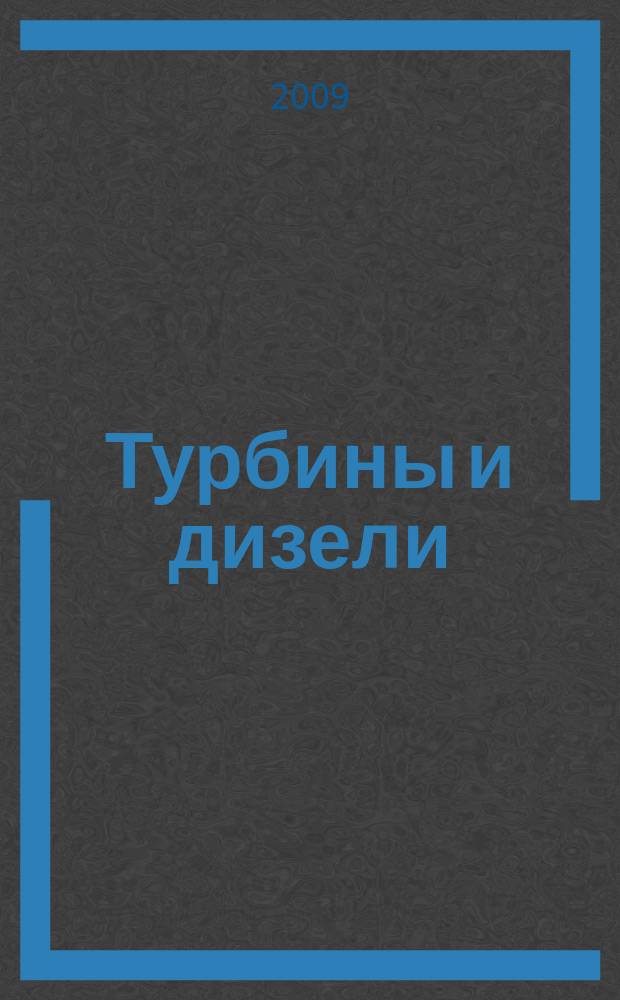 Турбины и дизели : специализированный информационно-технический журнал. 2009, № 6 (25)