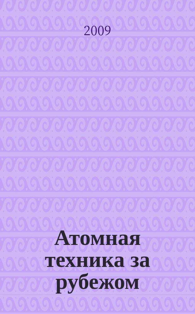 Атомная техника за рубежом : Ежемес. сб. переводных материалов. 2009, № 9