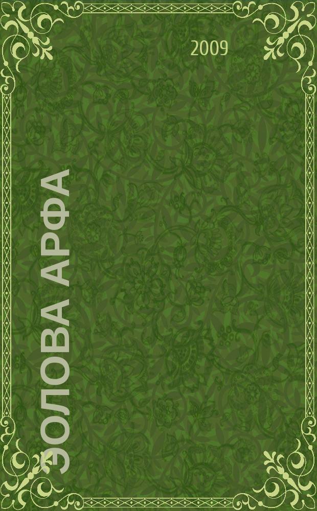 Эолова арфа : литературный альманах