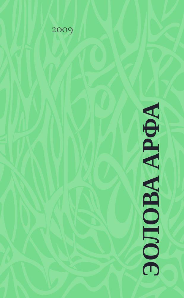 Эолова арфа : литературный альманах. Вып. 2