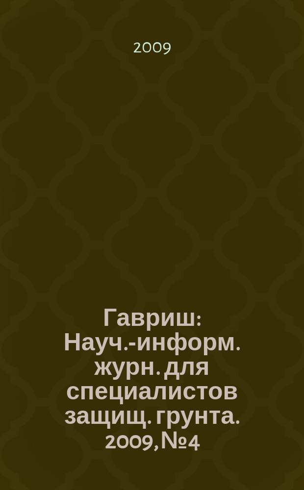 Гавриш : Науч.-информ. журн. для специалистов защищ. грунта. 2009, № 4