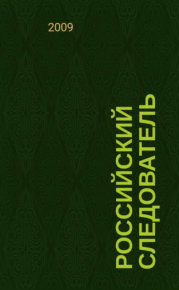 Российский следователь : Практ. и информ. изд. 2009, № 17