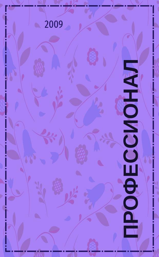Профессионал : Ежемес. регион. практ. журн. бухгалтера. 2009, № 10
