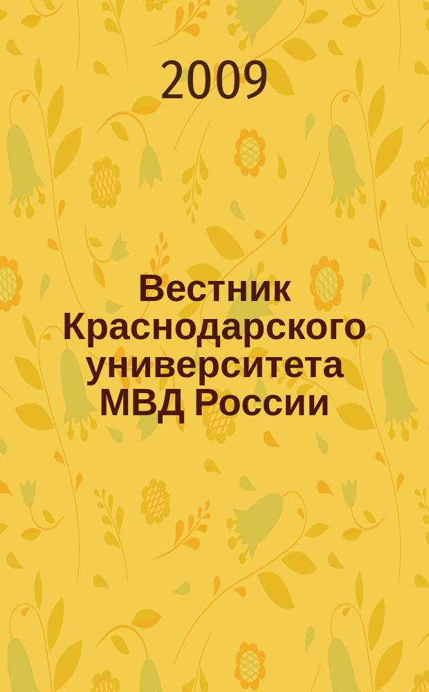 Вестник Краснодарского университета МВД России : научно-практический журнал. 2009, № 1