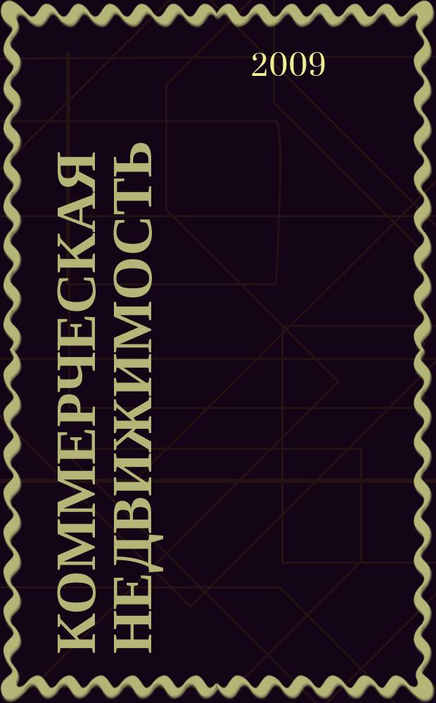 Коммерческая недвижимость : городской каталог недвижимости. 2009, № 36 (492)