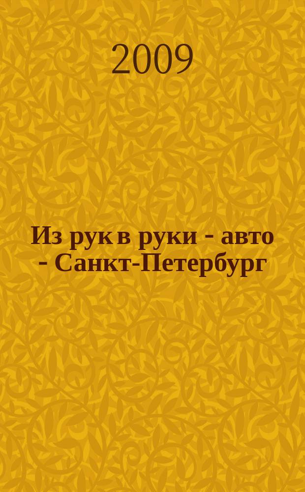 Из рук в руки - авто - Санкт-Петербург : еженедельник фотообъявлений. 2009, № 37 (425)
