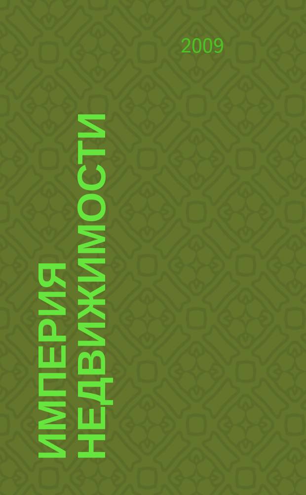 Империя недвижимости : рекламно-информационное издание. 2009, № 27