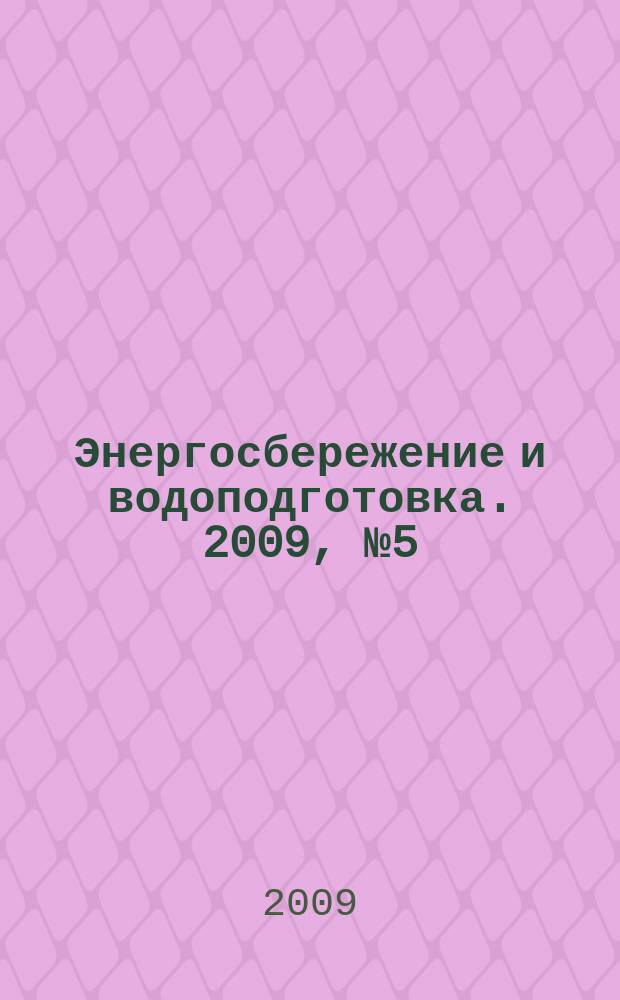 Энергосбережение и водоподготовка. 2009, № 5 (61)