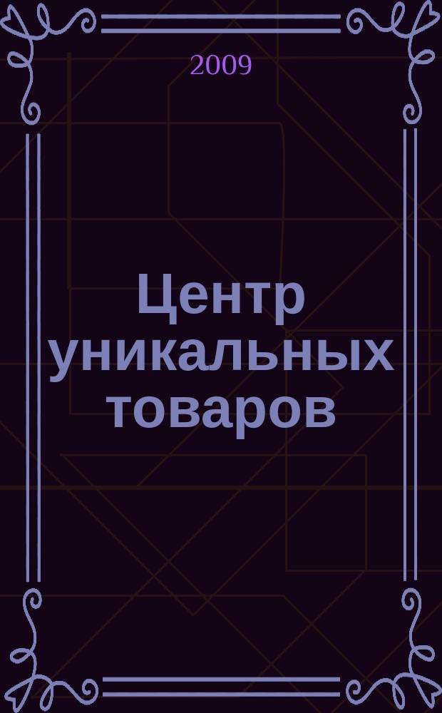 Центр уникальных товаров : информационное издание. № 582С