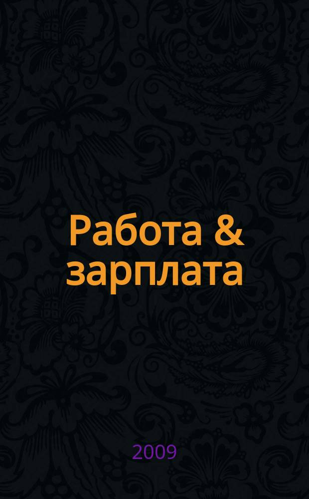 Работа & зарплата : Вакансии. Обучение. Карьера еженедельный информационно-рекламный журнал. 2009, № 40 (519)