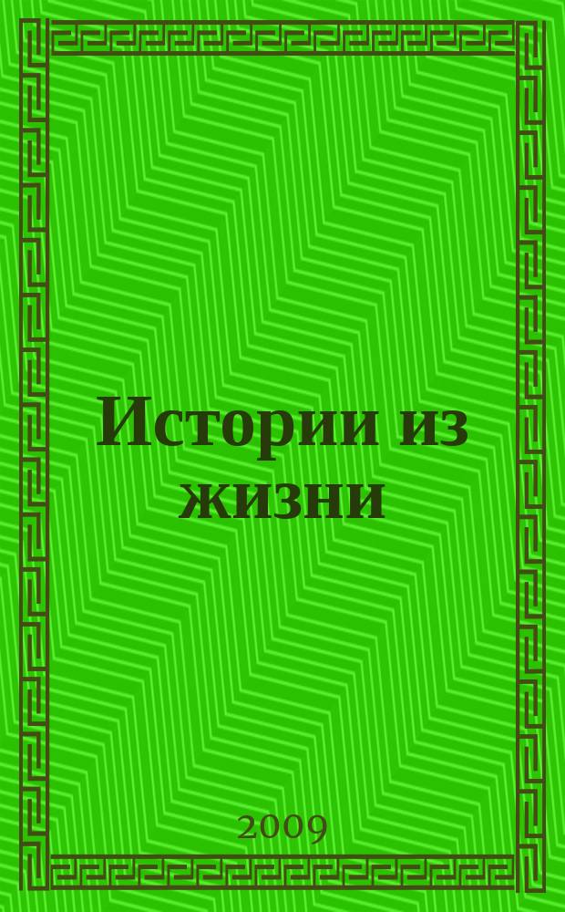 Истории из жизни : Слож. судьбы. Любовь. Интриги. Встречи и расставания. 2009, № 38