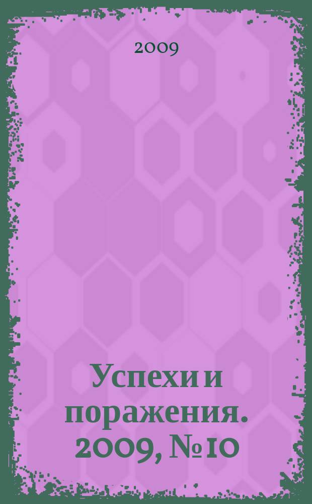 Успехи и поражения. 2009, № 10