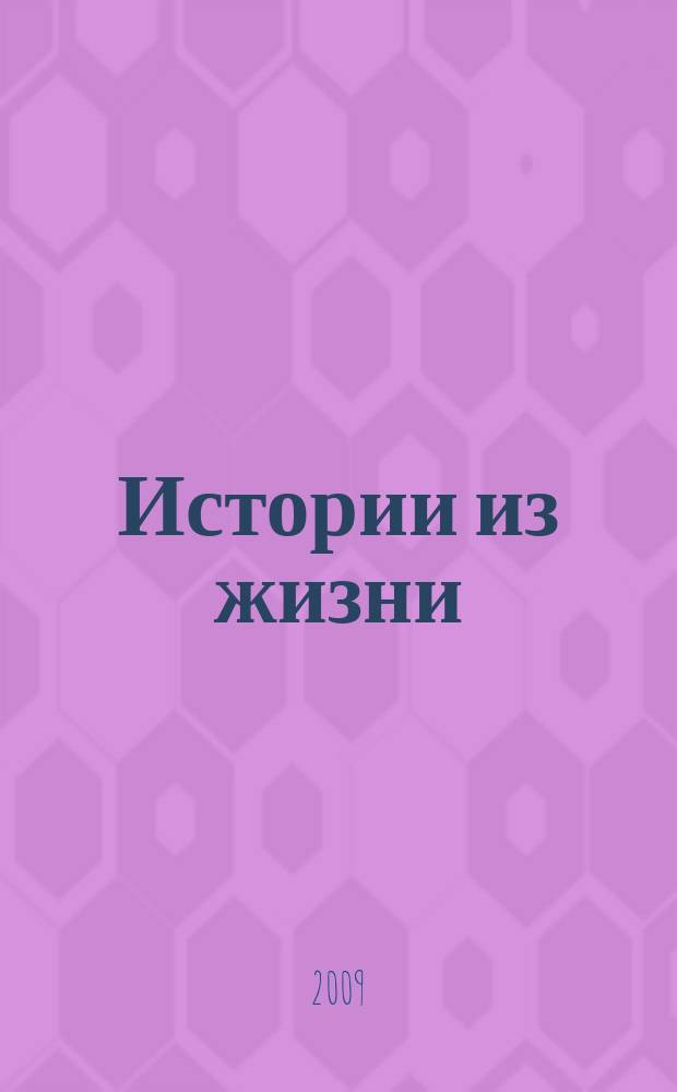 Истории из жизни : Слож. судьбы. Любовь. Интриги. Встречи и расставания. 2009, № 39