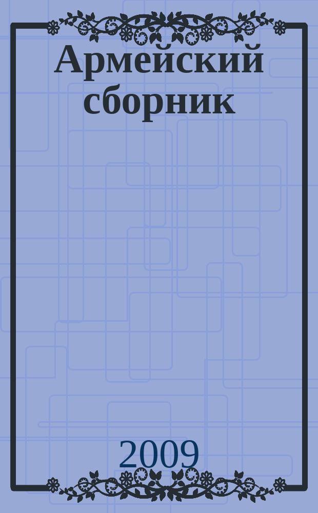 Армейский сборник : Ежемес. журн. для воен. профессионалов. 2009, № 10 (185)