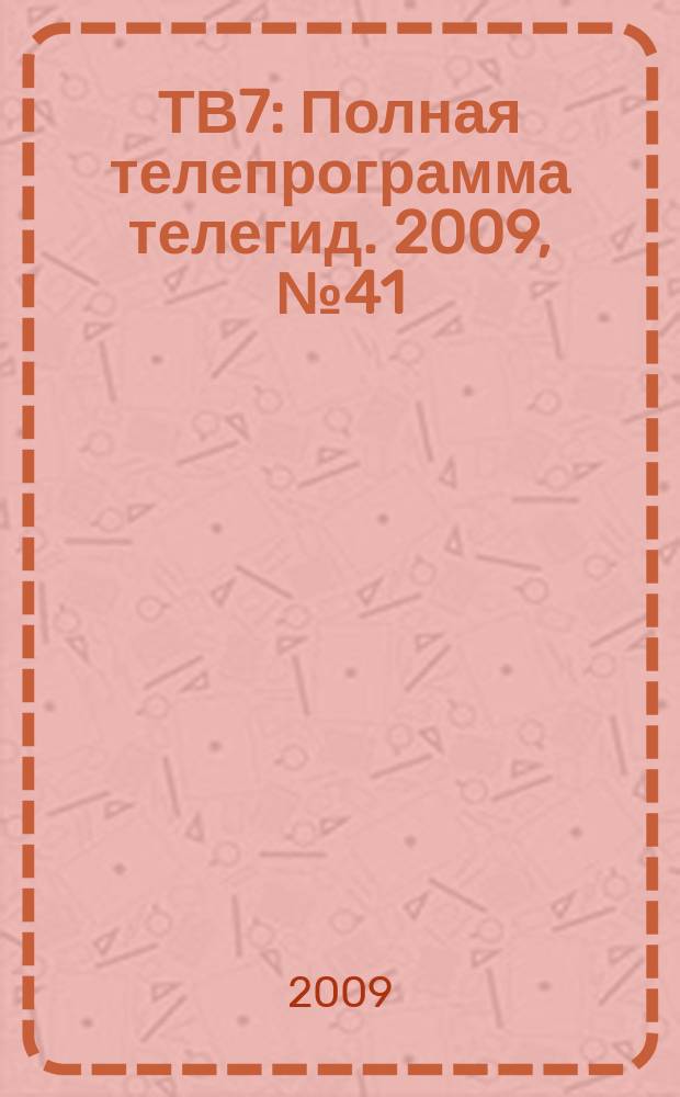 ТВ7 : Полная телепрограмма телегид. 2009, № 41