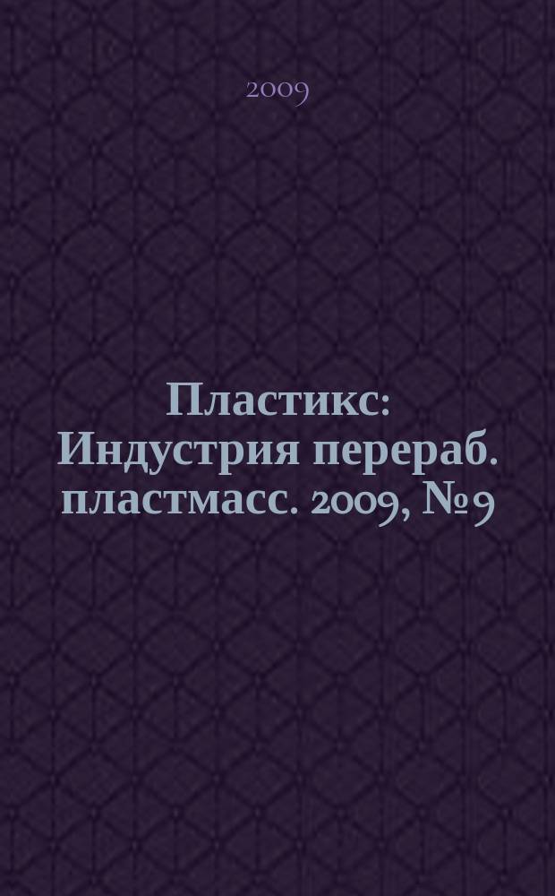 Пластикс : Индустрия перераб. пластмасс. 2009, № 9 (79)