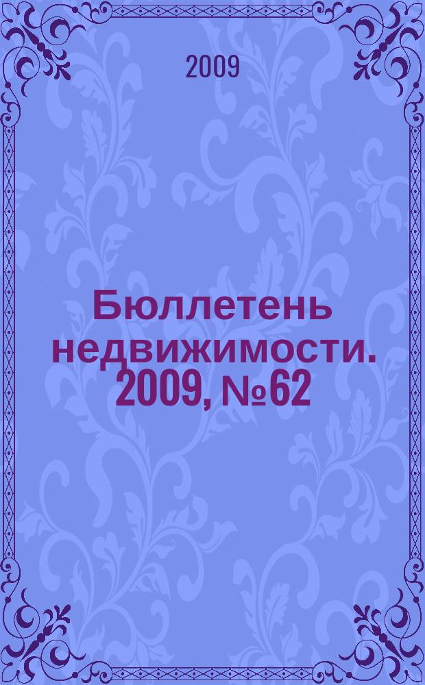 Бюллетень недвижимости. 2009, № 62 (1299) профи