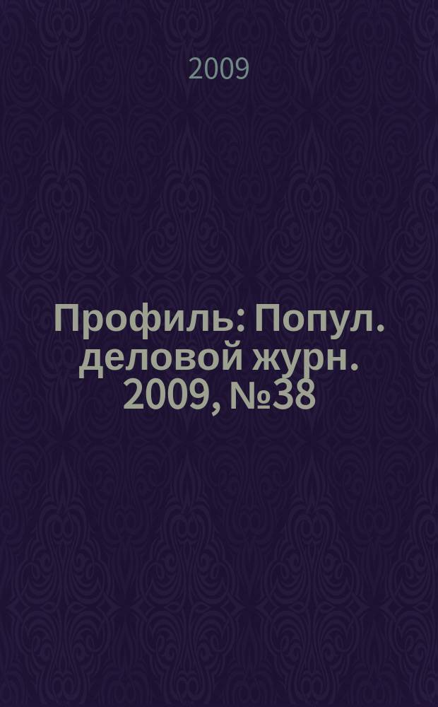 Профиль : Попул. деловой журн. 2009, № 38