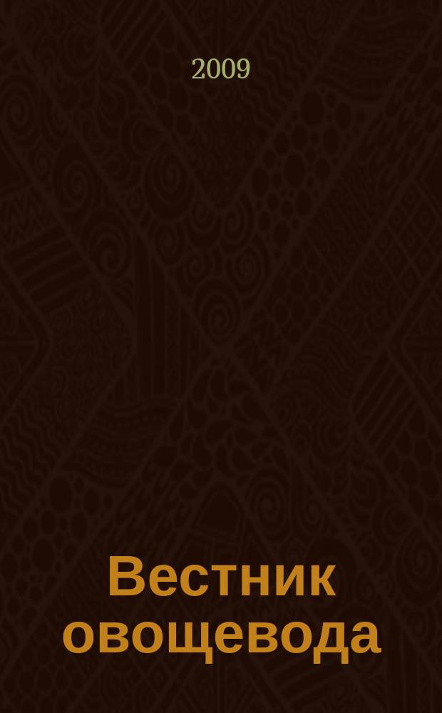 Вестник овощевода : журнал для агрономов, фермеров, предпринимателей приложение к научно-информационному журналу для специалистов защищенного грунта "Гавриш". 2009, № 2