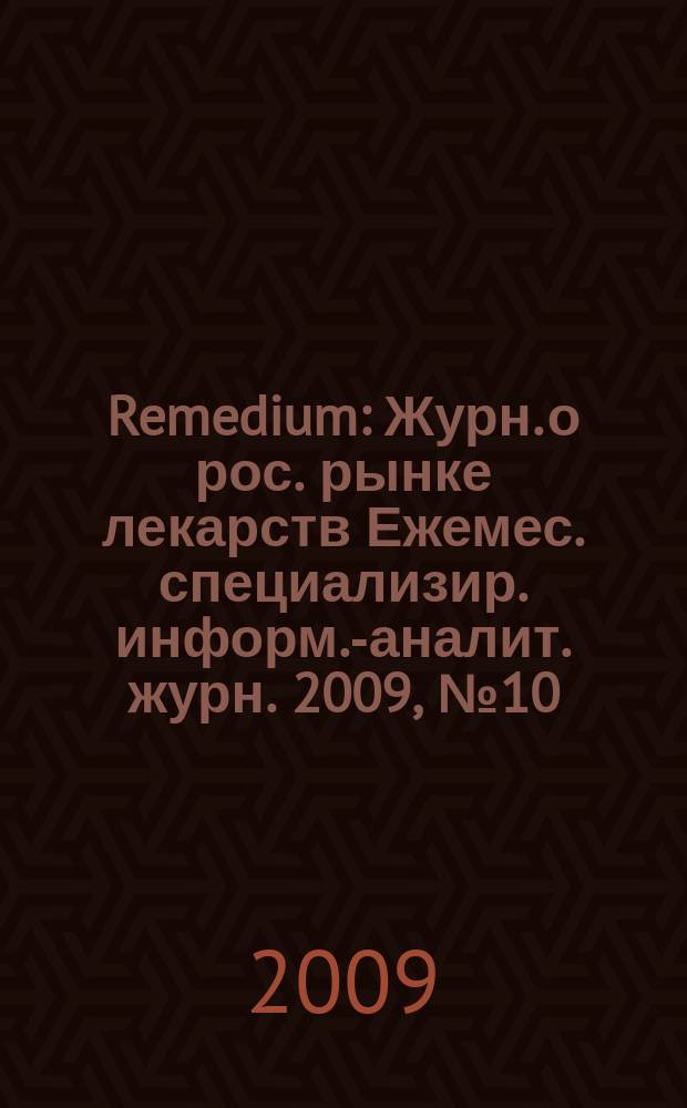 Remedium : Журн. о рос. рынке лекарств Ежемес. специализир. информ.-аналит. журн. 2009, № 10 (152)
