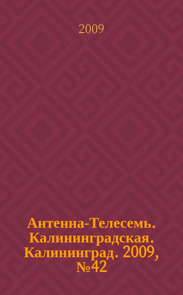 Антенна-Телесемь. Калининградская. Калининград. 2009, № 42 (660)