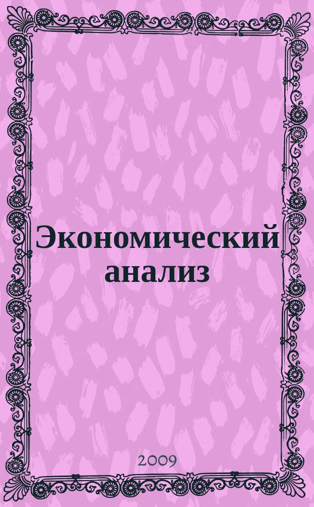 Экономический анализ : Теория и практика Науч.-практ. и аналит. журн. 2009, 27 (156)