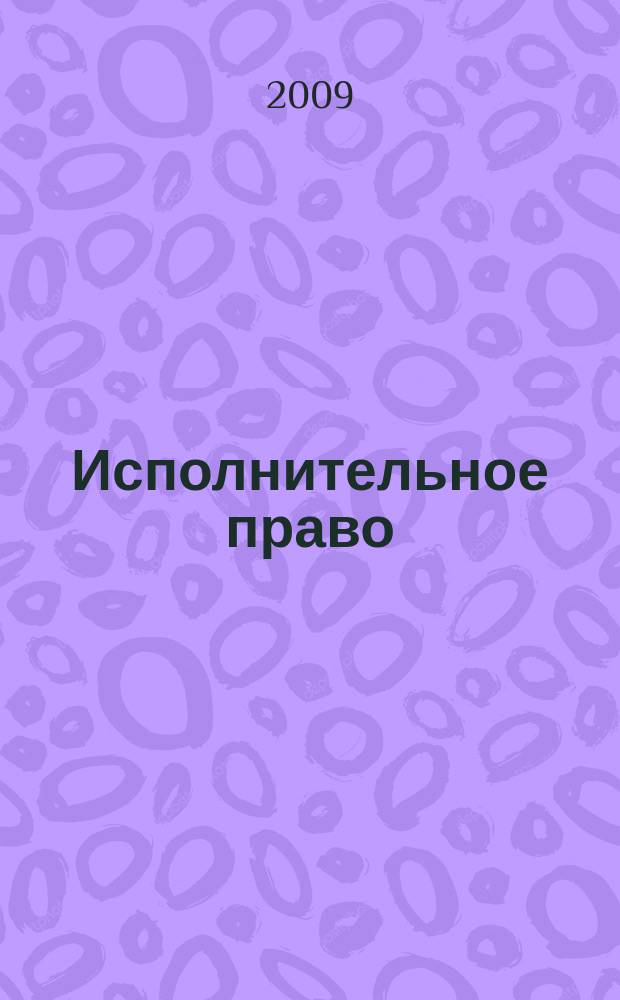 Исполнительное право : федеральный научно-практический журнал. 2009, № 3