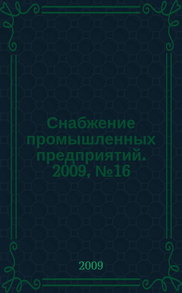 Снабжение промышленных предприятий. 2009, № 16 (143)