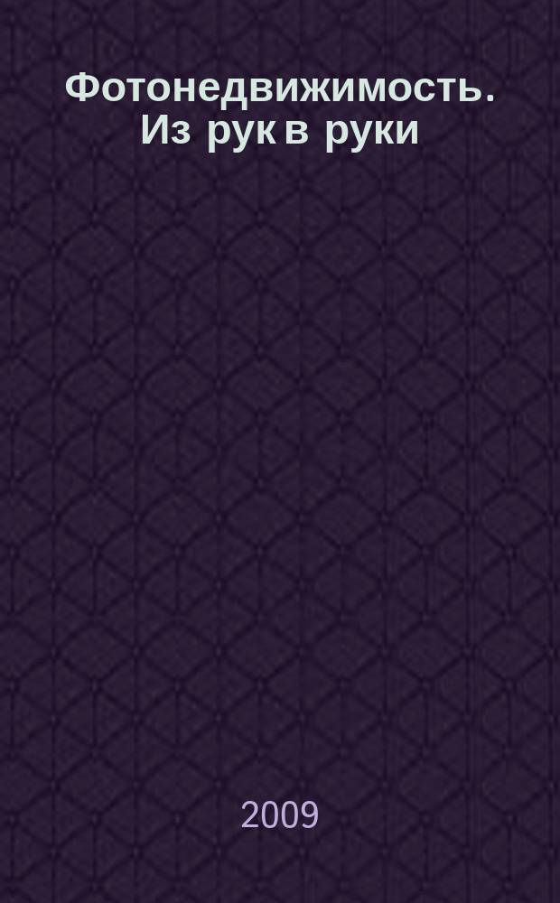 Фотонедвижимость. Из рук в руки : еженедельник фотообъявлений. Москва и Московская область. 2009, № 39 (466)