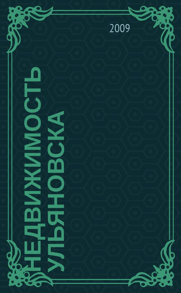 Недвижимость Ульяновска : информационно-аналитический рекламный журнал. 2009, № 18 (129)