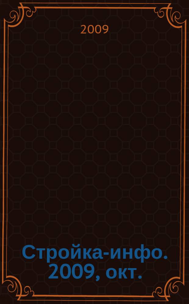 Стройка-инфо. 2009, окт. (23)
