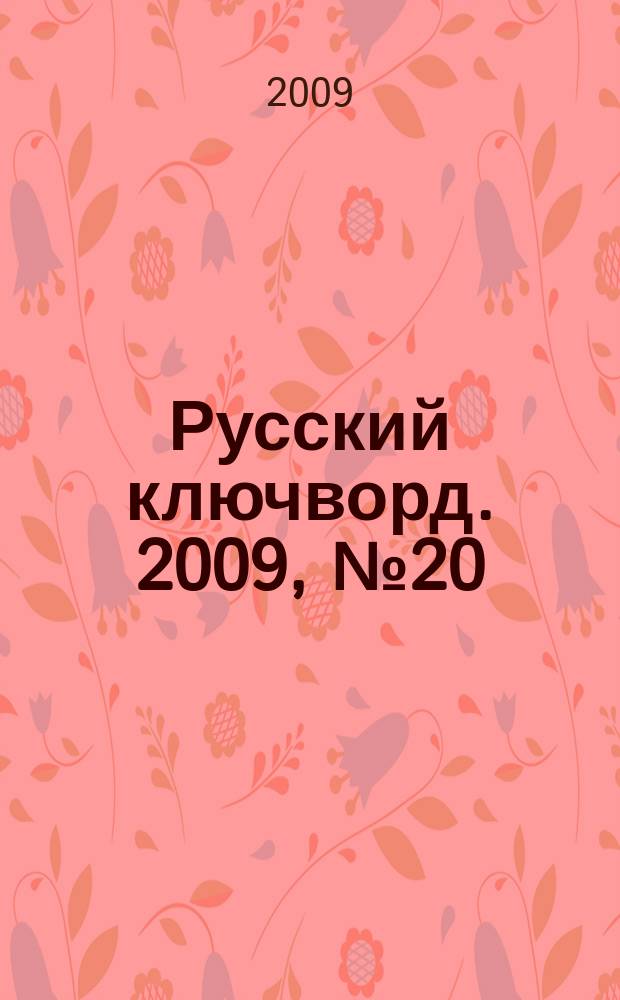 Русский ключворд. 2009, № 20 (187)