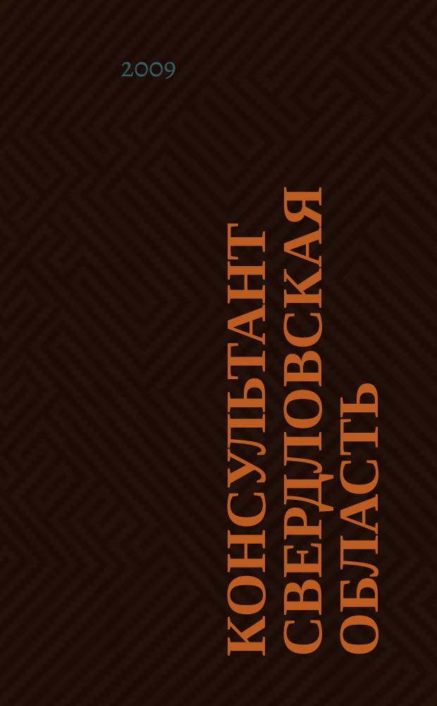 Консультант Свердловская область : журнал для тех, кто принимает решения. 2009, № 10