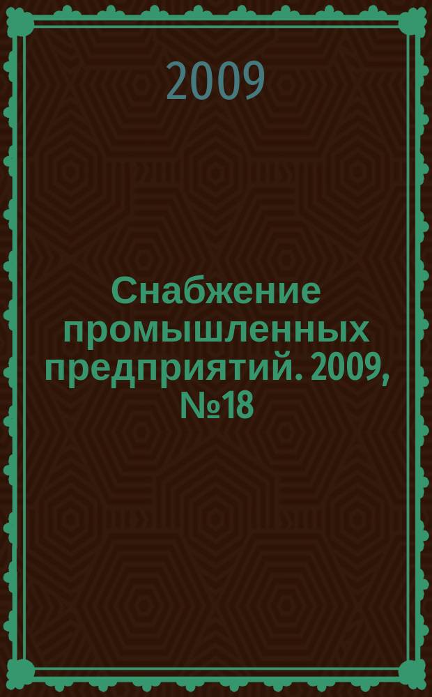 Снабжение промышленных предприятий. 2009, № 18 (145)