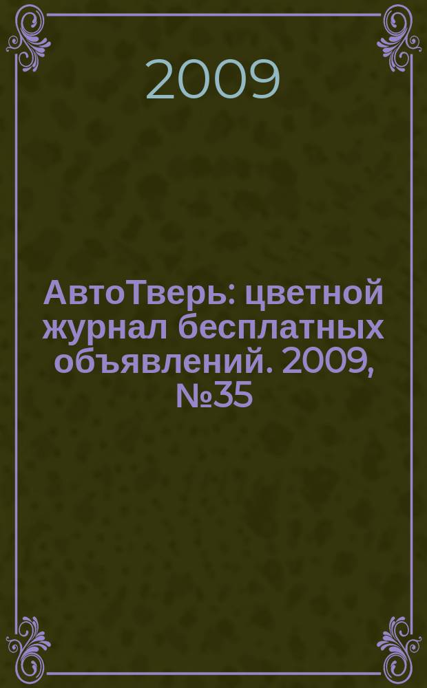 АвтоТверь : цветной журнал бесплатных объявлений. 2009, № 35 (186)