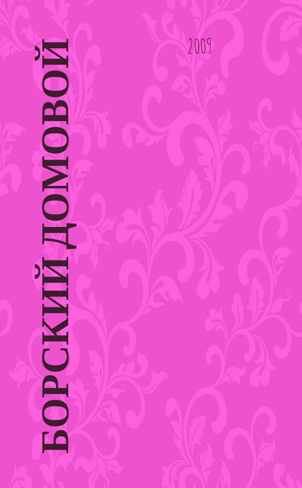 Борский домовой : Лучшие предложения для вашего дома. 2009, № 9
