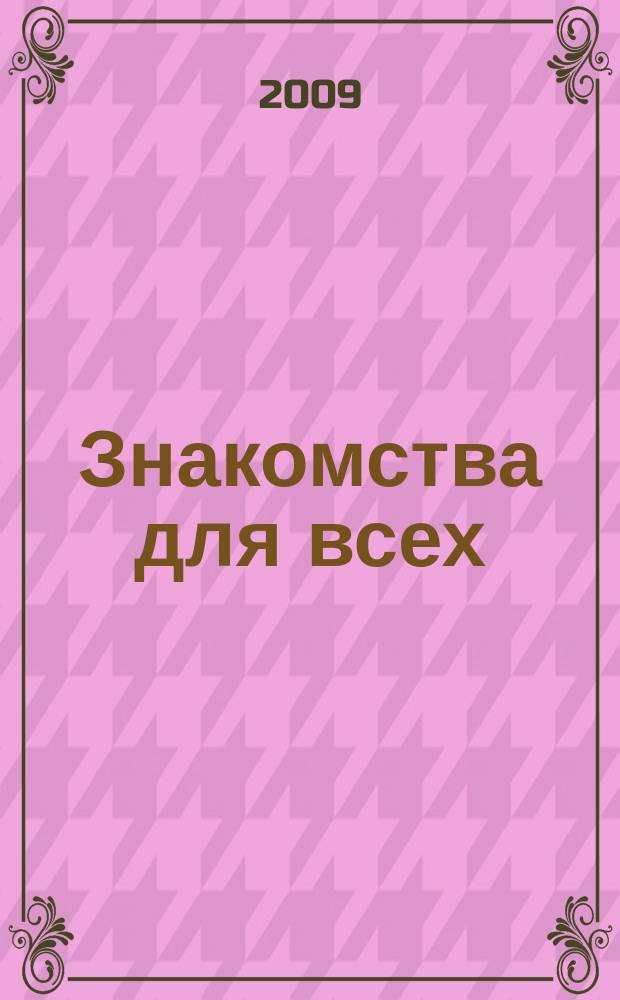 Знакомства для всех : журнал № 1 в Санкт-Петербурге. 2009, № 24 (353)