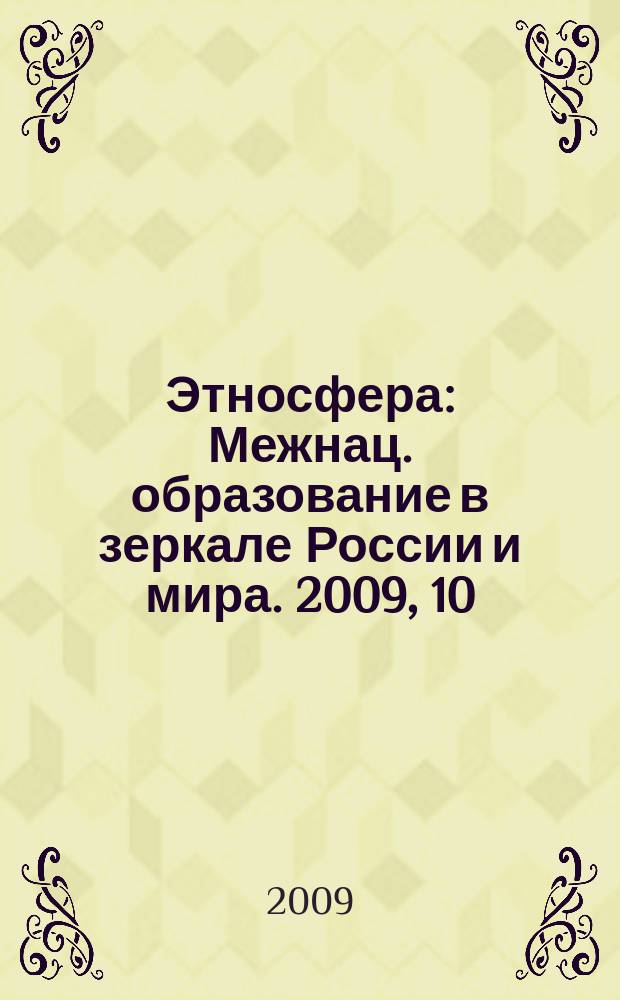 Этносфера : Межнац. образование в зеркале России и мира. 2009, 10 (133)