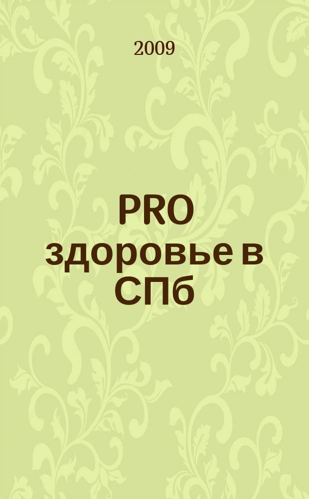 PRO здоровье в СПб : рекламное изд. 2009, № 6