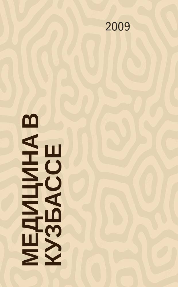 Медицина в Кузбассе : Науч.-практ. мед. журн. 2009, № 3