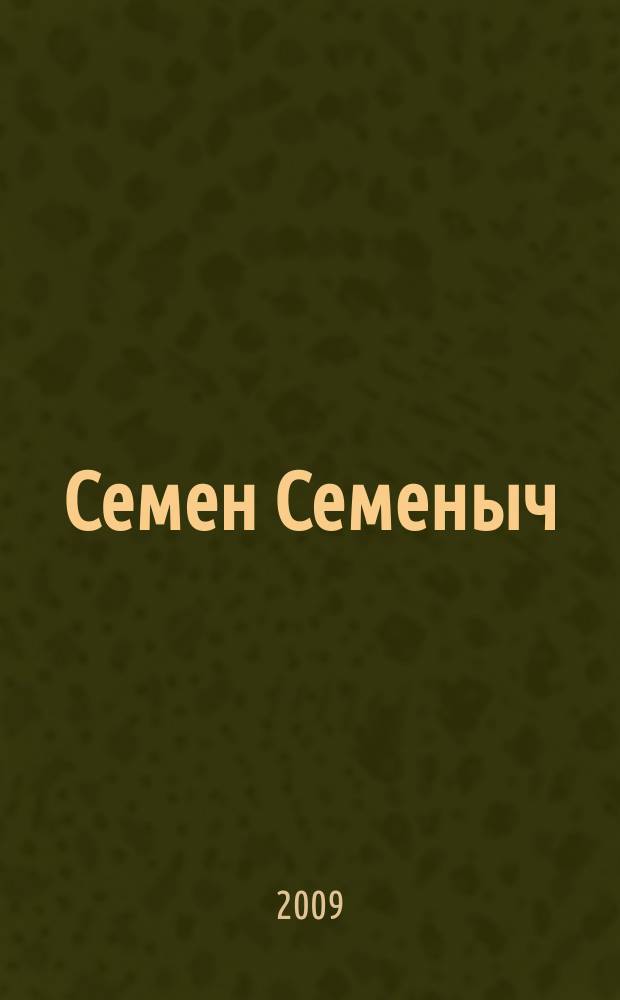 Семен Семеныч : сканворд, составленый с душой. 2009, № 40 (419)