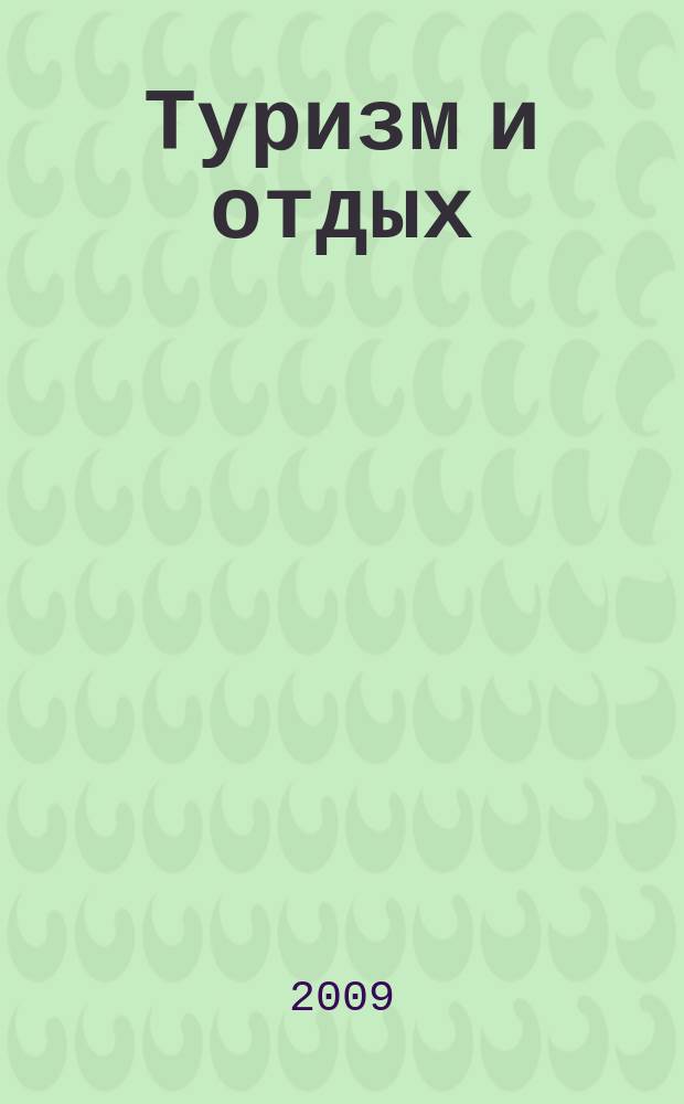 Туризм и отдых : еженедельный информационно-рекламный журнал. 2009, № 39 (576)
