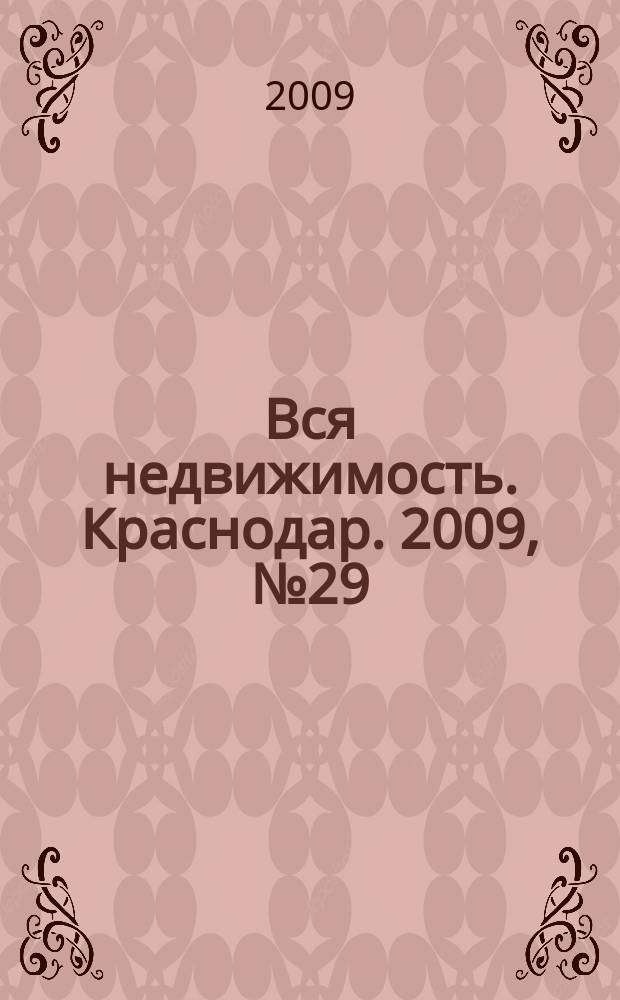 Вся недвижимость. Краснодар. 2009, № 29 (165)
