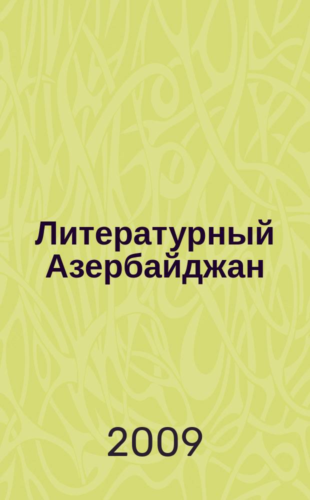 Литературный Азербайджан : Орган Оргком. Союза сов. писателей Азербайджана. 2009, № 6