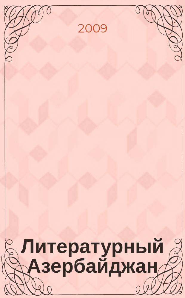 Литературный Азербайджан : Орган Оргком. Союза сов. писателей Азербайджана. 2009, № 8