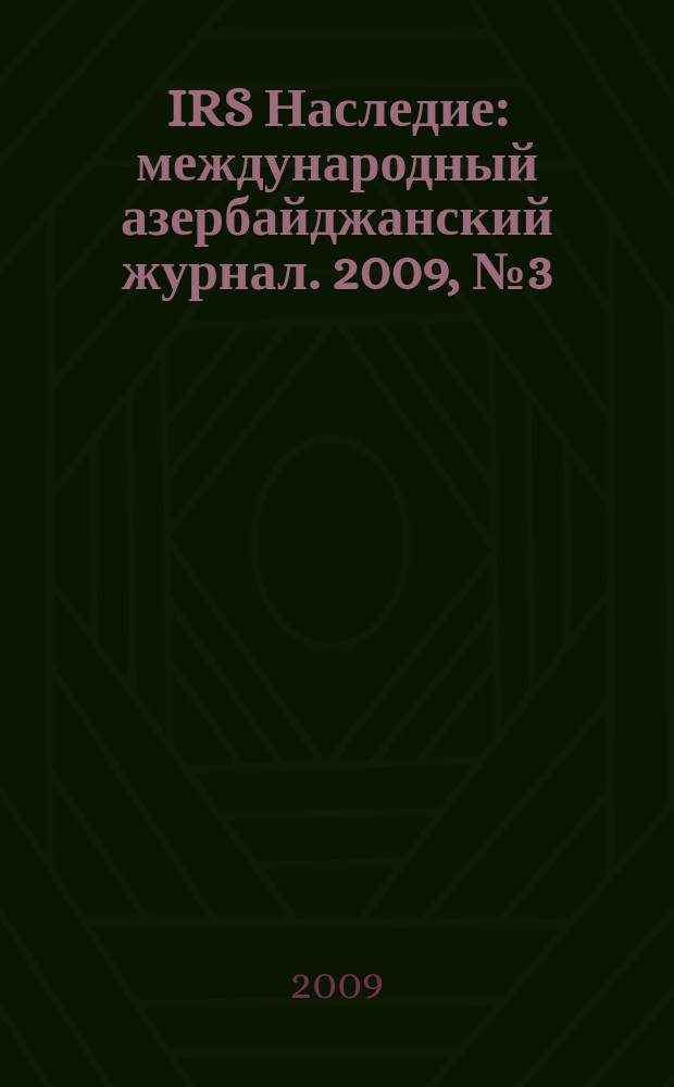 IRS Наследие : международный азербайджанский журнал. 2009, № 3 (39)